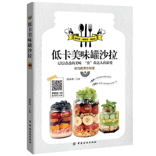 健康罐装 沙拉快速制作教程 沙拉酱调制调配步骤详解 低卡美味罐沙拉 便装 沙拉制作教程书籍 沙拉美食书 沙拉制作书籍 食尚罐装