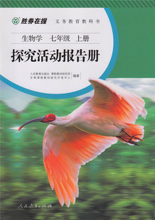 胜券在握 生物学探究活动报告册 七年级上册