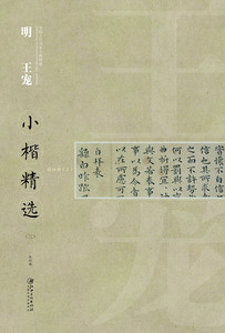 中国古代书家小楷精选:明王宠小楷精选(三) 江西美术出版社 书法 正版书籍
