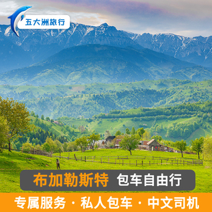 罗马尼亚包车 雅西蒂米什瓦拉克卢日纳波卡布加勒斯特包车