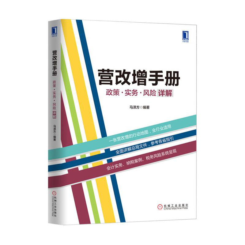 当当网 营改增手册：政策、实务、风险详解 马泽方 机械工业出版社 正版书籍