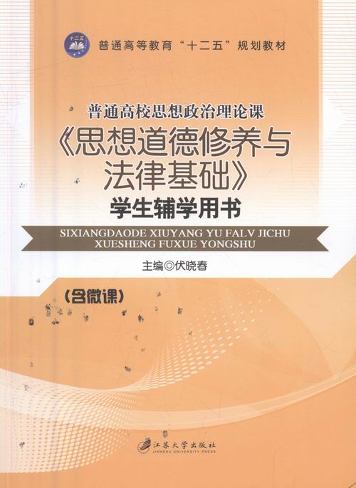 正版包邮 思想道德修养与法律基础 学生辅学用书 伏晓春 江苏大学出版社 教育 书籍