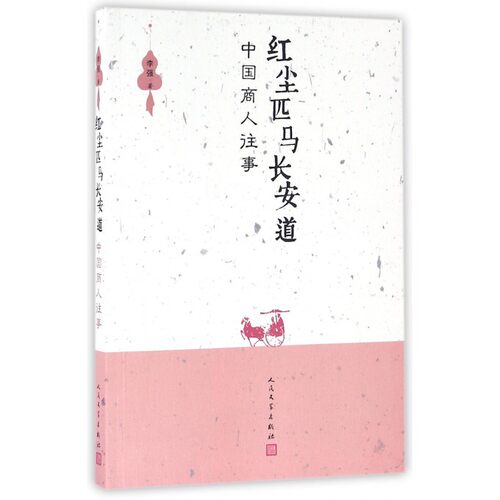 红尘匹马长安道(中国商人往事) 博库网
