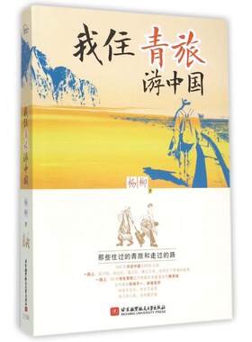 我住青旅游中国 杨柳 著  正版书籍