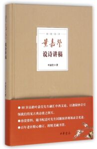 迦陵说诗:叶嘉莹说诗讲稿(附光盘)  精装 中华书局出版书籍 叶嘉莹作品 叶嘉莹的书 文学书籍书