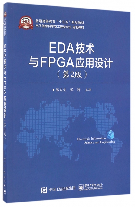 EDA技术与FPGA应用设计(第2版电子信息科学与工程类