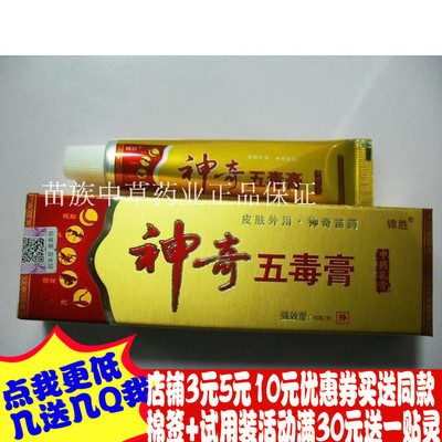 2送1   3送3锦胜神奇五毒膏乳膏软膏正品永丰县锦胜正品