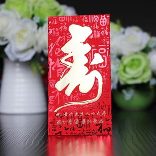 锦尚王子寿字红包大百元利是封生日快乐祝寿红包寿比南山创意红包