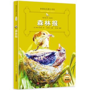 新版课本名著小书坊森林报彩绘注音版