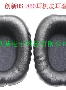 现货耳套创新Draco HS-850 HS850游戏&通讯耳麦新皮耳套 耳机盒