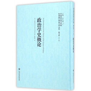 政治学史概论 (英)波拉克(Frederick Pollock) 著;张景琨 译;李天纲 丛书主编 有限公司 博库网