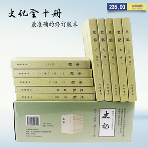 史记中华书局正版全10册平装繁体竖排点校本二十四史修订本司马迁原版原著书籍文言文版带注释无白话文译文中国通史历史书籍