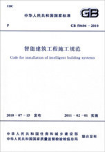 【正版】GB 50606-2010智能建筑工程施工规范