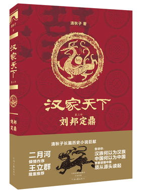 汉家天下(第二部):刘邦定鼎 清秋子 著 河南文艺出版社