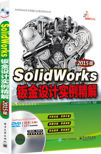 书 水平 北京兆迪科技有限公司 SolidWorks钣金设计实例精解 畅想畅销书 书店 考试书籍 软件专业技术资格 含多媒体DVD光盘1张