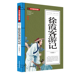 【买任意3本送1本】正版 中华国学经典 徐霞客游记 徐霞客 著 五千年经典 开明出版社 中学生课外阅读材料 素材