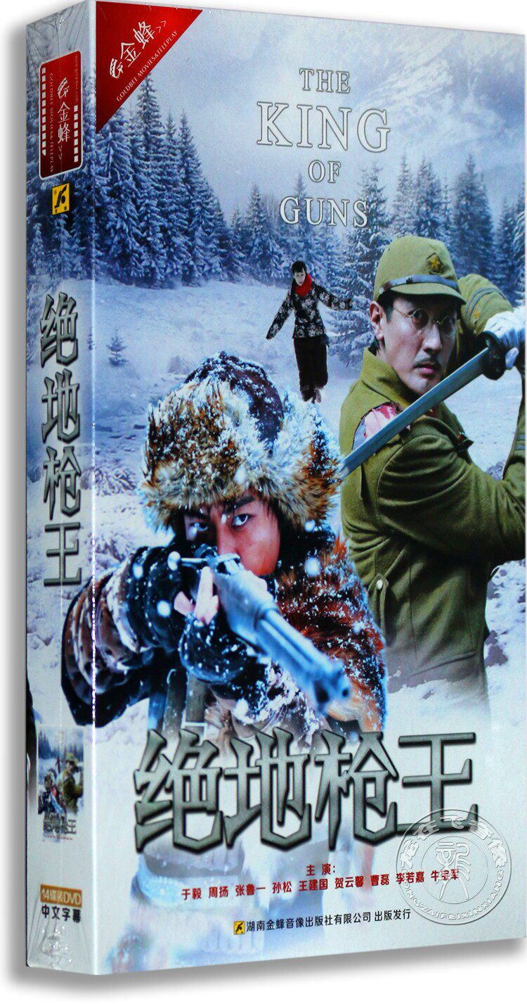 正版电视剧 绝地枪王高清14dvd 精装版 于毅 周扬 张鲁一 谍战剧