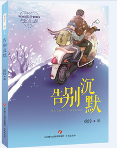 无注音版【赠送精美书签】 和你在一起系列：告别沉默  亲情小说 徐玲 著 济南出版社