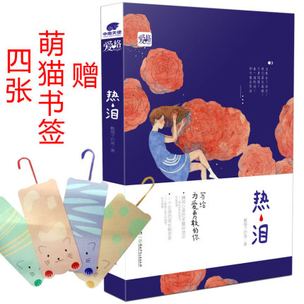 现货新书正版爱格《热泪》戴帽子的鱼 我在新