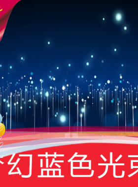 【梦幻蓝色光束】上升粒子/高清舞台LED背景视频素材定制作