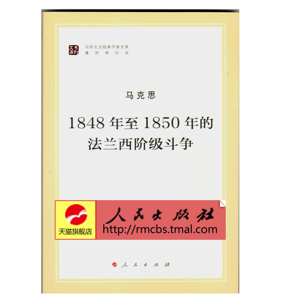 1848年至1850年的法兰西阶级斗争（马列主义作家文库著作单行本）-封面