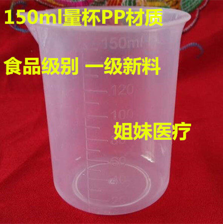 150毫升ml塑料量杯 150ml小量杯 PP量杯 刻度量杯 烧杯 测量杯