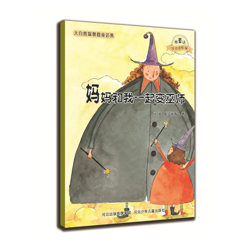 微童话注音美绘版系列:妈妈和我一起变巫师