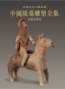 中国陵墓雕塑全集——史前至秦代