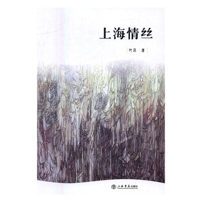 上海情丝 书店 何菲 中国现当代随笔书籍 书 畅想畅销书