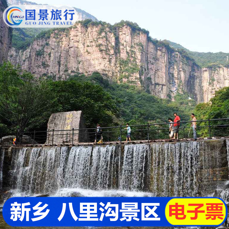 河南新乡八里沟门票 天界山门票 九莲山门票 景区大交通往返票