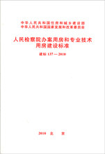 人民检察院办案用房和专业技术用房建设标准 建标 137-2010