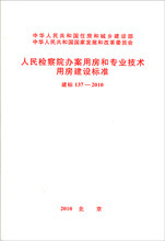 人民检察院办案用房和专业技术用房建设标准建标 137-2010-封面