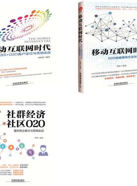 M1 移动互联网时代+社群经济+社区O2O：重构商业模式与营销实战等3册 谭贤 周旭阳著 网络营销 电子商务管理