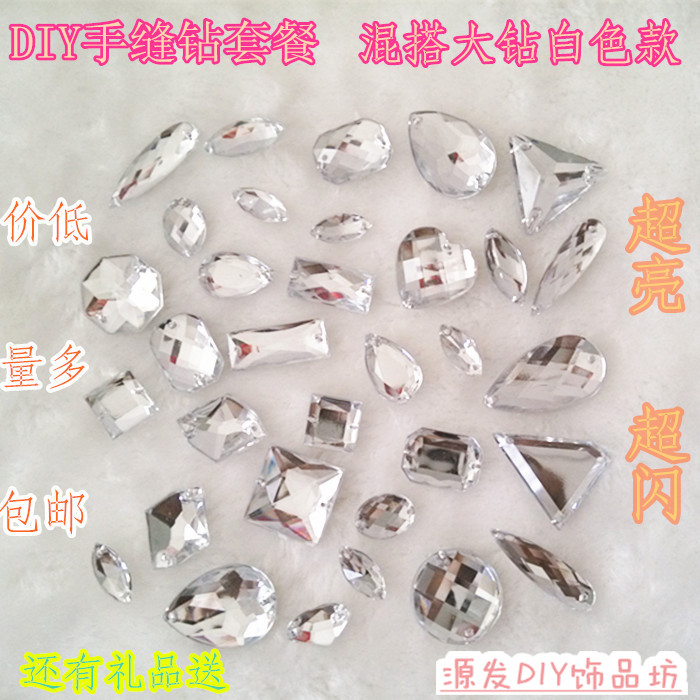 亚克力手缝钻 缝衣服钻包包凉鞋婚纱白色福袋套装套餐包邮diy配件