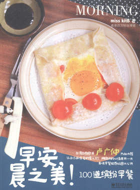 正版 早安.晨之美!-100道缤纷早餐 书店 主食食谱书籍 书 畅想畅销书