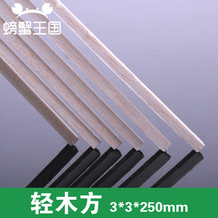超轻飞机木 轻木条 模型材料 方木棒 轻木方3*3*250MM 巴沙木 5支