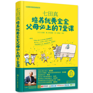 培养宝宝父母必上 系列 7堂课 情绪管理书不让孩子输在家庭教育上3 书 正版 6岁新手妈妈如何教养育孩子才会听 七田真早教经典