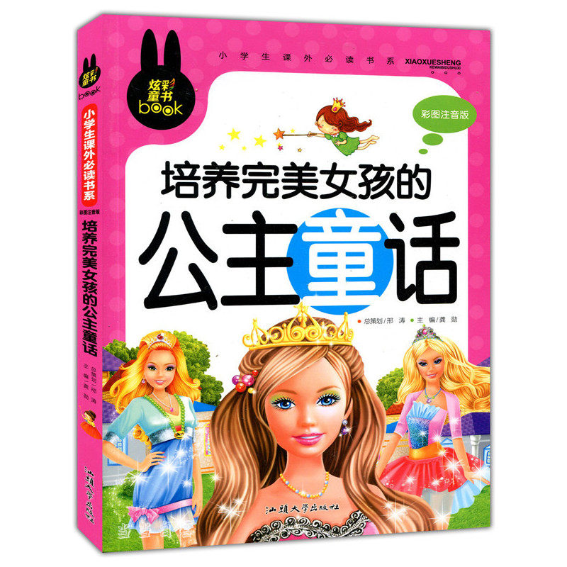 【3本24元】正版图书炫彩《培养完美女孩的公主童话