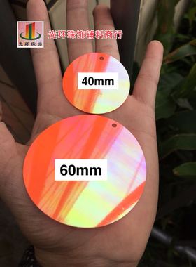 diy大亮片 40mm50mm60mm橙红色圆形边孔亮片 拉丁舞服辅料珠片