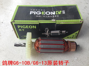 。鸽牌电动工具G6-10B/G6-13/13C手电钻原装配件转子定子线圈开关