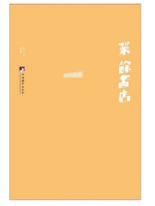 【阅读.岁月.生活】业余书店  邱小石
