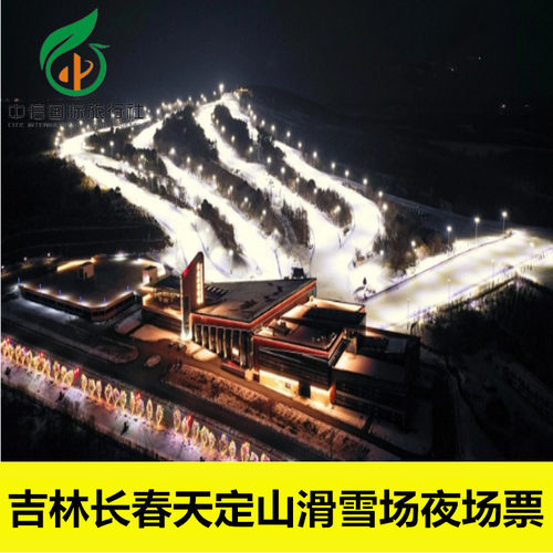 [天定山滑雪场-夜场滑雪票（含雪具头盔）][天定山滑雪场-夜场滑雪票]长春天定山滑雪夜场票