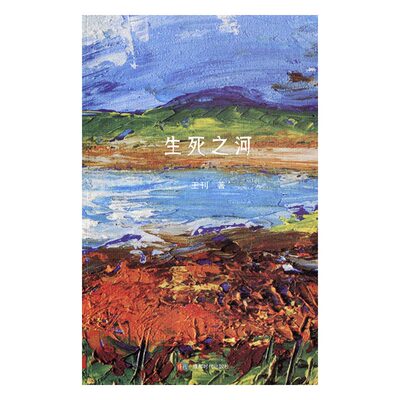 生死之河 书店 王刊 爆笑、无厘头小说书籍 书 畅想畅销书