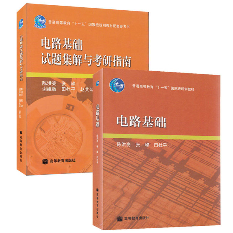 正版包邮 上海交大 电路基础 陈洪亮 教材+试题集解与考研指南 共两本 高等教育出版社 上海交通大学考研指定教材用书