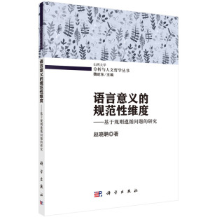 语言意义 研究 规范性维度——基于规则遵循问题