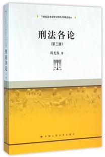周光权 著 中国人民大学出版 正版 21世纪高等院校法学系列精品教材 第三版 社 9787300145365 刑法各论
