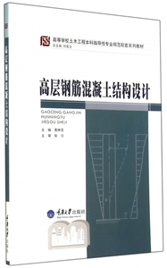 高层钢筋混凝土结构设计(高等学校土木工程本科指导性专业规