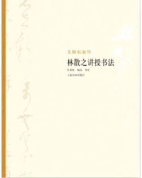 大师私淑坊-林散之讲授书法