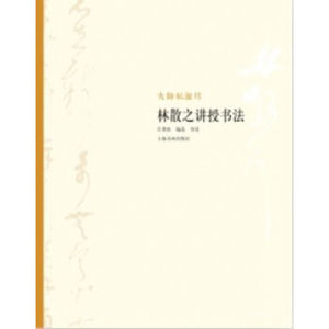 大师私淑坊-林散之讲授书法