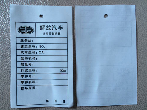 现货解放汽车旧件回收标签 标签订做 水洗标 商标 领标 布标定做